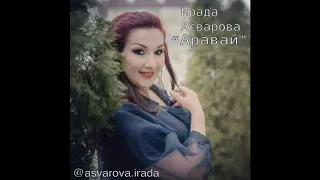 Ирада Асварова - "Аравай"