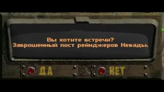 Fallout: Nevada. Специальная встреча - Заброшенный пост рейнджеров Невады.