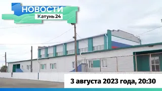 Новости Алтайского края 3 августа 2023 года, выпуск в 20:30