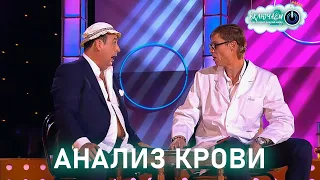 АНАЛИЗ КРОВИ 😀 Владимир Данилец и Владимир Моисеенко | ЛУЧШЕЕ  | ЮМОР | СМЕХ || Включаем 2.0