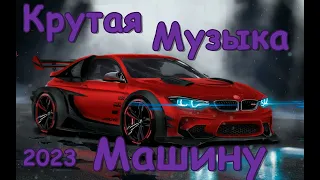 Крутая музыка в машин✵Музыка на район✵Музыка для пацанов Музыка на район✵Лучшая музыка в машину 2023