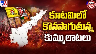 Super Prime Time : కూటమిలో కొనసాగుతున్న కుమ్ములాటలు | AP Assembly Elections 2024 - TV9