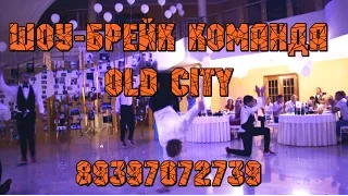 СЮРПРИЗ драка и танец официантов на свадьбе. Шоу команда Old City. Заказать шоу Тольятти, Самара.