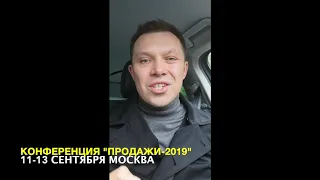 Михаил Графский приглашает на конференцию "Продажи-2019"