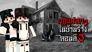 กฎแปลกๆ การเป็นแม่บ้าน ในบ้านร้าง ตอนตี3 - (Minecraft กฎแปลกๆ)