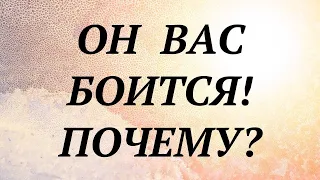 ПОЧЕМУ ОН МЕНЯ БОИТЬСЯ? | общий таро расклад | таро гадание | онлайн расклад |