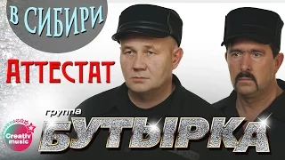 Бутырка - Аттестат (Живой концерт в Сибири)