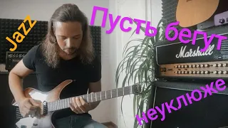 Пусть бегут неуклюже на гитаре (м/ф Чебурашка) - Jazz cover