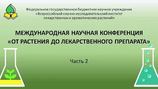 Международная научная конференция "От растения до лекарственного препарата", ФГБНУ ВИЛАР. часть 2