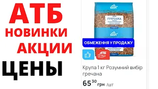 #АТБ #АКЦИИАТБ #ЦЕНЫ #ценынапродукты #продуктыатб