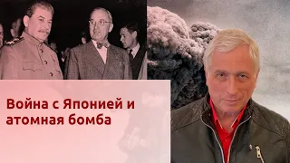 Война с Японией и атомная бомба