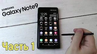 Galaxy Note 9 - скрытые возможности: часть 1!