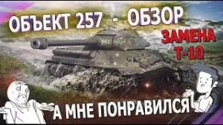 world of tanks обзор на танк объект 257