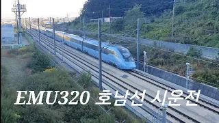 EMU320 호남선 시운전