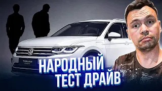 Volkswagen Tiguan 2021. Обзор и тест драйв Фольксваген Тигуан рестайлинг 2 поколения.