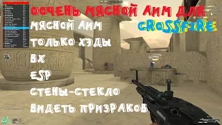 МЯСНОЙ АИМ ДЛЯ CROSSFIRE! ВХ, ESP, НАВОДКА, ВСЕГДА ХЭДЫ И НЕ ТОЛЬКО!