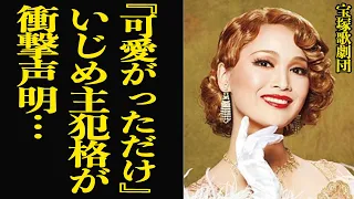 タカラジェンヌが自ら命を終わらせた事件でい●め主犯格が衝撃告白…！上級生たちからの執拗な『かわいがり』…宝塚歌劇団が闇に葬り去りたかった裏側、隠蔽体質組織の裏工作に驚きを隠せない…【芸能】