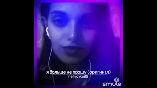 мираж , я больше не прошу ! караоке sing smule