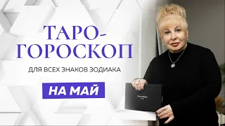 Таро-гороскоп на май для всех знаков зодиака от Ирэны Ивановой