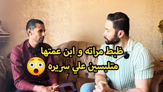 بعد 8 سنين جواز اكتشف ان مراته بتخـ ـونه مع ابن عمتها اللي كان بيصلح بينهم في الخناقات 😱