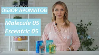 Новинки 2020 💚 Обзор ароматов от Escentric Molecules: Молекула 05 и Эксцентрик 05