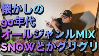 90年代オールジャンルMIX!!SNOWとかCRYSTAL WATERSとか