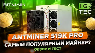 ANTMINER S19k Pro - САМЫЙ ПОПУЛЯРНЫЙ МАЙНЕР ДЛЯ БИТКОИНА? - ОБЗОР и ТЕСТ