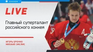 Самый талантливый русский юниор / Переход в СКА / Live Еронко, Зислиса и Мичкова