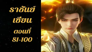 ราชันย์เซียน ตอนที่ 81-100