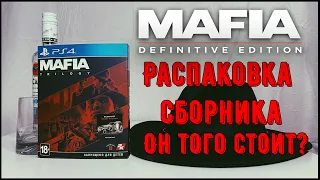 Mafia Definitive Edition Triology распаковка