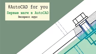 Урок 3 Основные инструменты Редактирования в AutoCAD (Автокад)