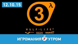 Игромания Утром, 12 октября 2015 (Half-Life 3, Deus Ex, Minecraft, Bulletstorm, Star Citizen)