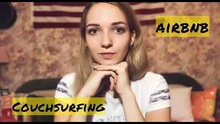 WORK AND TRAVEL USA// Часть 13. Как меня КИНУЛИ по couchsurfing?// Опыт по airbnb