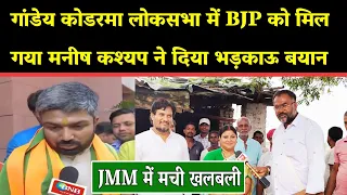 कोडरमा लोकसभा में BJP को मिल गया मनीष कश्यप ने दिया भड़काऊ बयान,JMM में मची खलबली