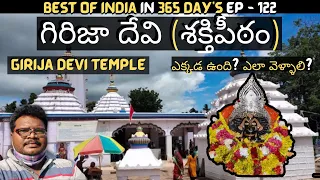 Girija devi temple full tour in telugu | Girija devi Shaktipeeth | Maa Birija | Jajpur | Odisha