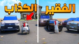 الفقير الكذاب 😨🔥 شوف وش صار GTA V