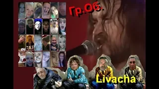 Егор Летов - про Livacha