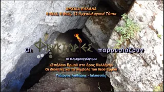 Σπήλαιο Ερμή στο όρος Κυλλήνη. Οι ιδιότητες κ΄ τα σύμβολα του θεού Ερμού – Γιώργος Λαθύρης-Ιαλυσσός