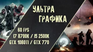 Destiny 2 - УЛЬТРА ГРАФИКА НА ПК (60 ФПС, Full HD)