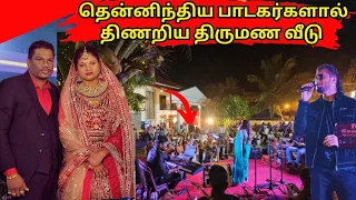 இசை நிகழ்ச்சியால் திணறிய திருமண வீடு/ விதவிதமான உணவுகளை கொடுத்த குடும்பம்