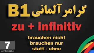 7 - جلسه هفتم B1 آموزش آلمانی  - zu+infinitiv/statt /ohne/brauchen nicht / brauchen nur -  BIAMOOZDE