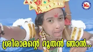 ശ്രീരാമൻറ്റെ ദൂതൻ ഞാൻ|Sree Ramante Dhoothan Njan|Kanjanaseetha|Sree Rama Devotional Songs Malayalam