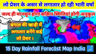 15 दिनो तक भारत के सभी राज्यों का मौसम पूर्वानुमान।मानसून होगा सक्रिय परिस्थितियां होगी जल्द अनुकुल