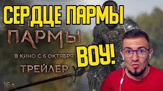 СЕРДЦЕ ПАРМЫ - ТРЕЙЛЕР РЕАКЦИЯ