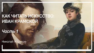 Мастер психологического портрета. Как читать искусство: Иван Крамской. Николай Жаринов