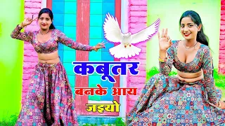 कबुतर बनके आ जइयो तोकु छत पे खड़ी मिलूँगी रे Kabuter Banke Aa Jaiyo | Aasha Meena | Lokesh Kumar