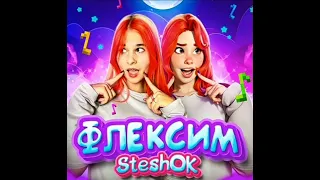 Флексим/Стешок