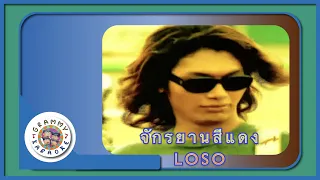 คาราโอเกะ จักรยานสีแดง - LOSO