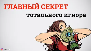 Как работает тотальный игнор?