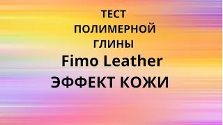 #полимернаяглина #fimo Тестирую полимерную глину FIMO Leather/Polymer clay Tutorial